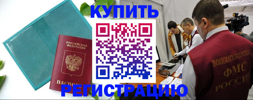 временная регистрация в Амурской области